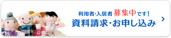 利用者・入居者募集中です！資料請求・お申し込み