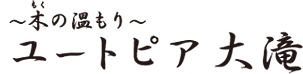 ～木の温もり～ユートピア大滝