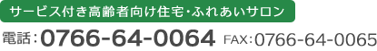 サービス付き高齢者向け住宅・ふれあいサロン電話番号