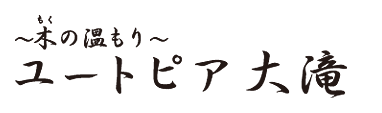 ～木の温もり～　ユートピア大滝