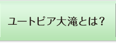 ユートピア大滝とは？