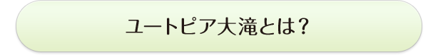 ユートピア大滝とは？