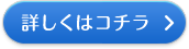 詳しくはコチラ