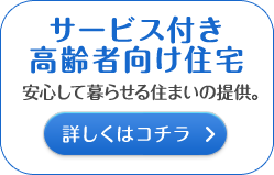 サービス付き高齢者向け住宅　安心して暮らせる住まいの提供。詳しくはコチラ