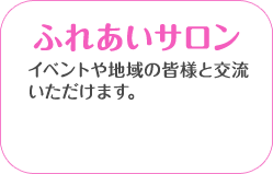 イベントや地域の皆様と交流いただけます。