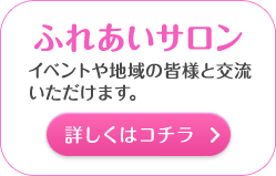 イベントや地域の皆様と交流いただけます。詳しくはコチラ