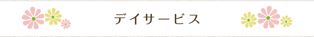 デイサービス