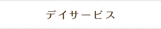 デイサービス