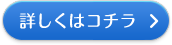 詳しくはコチラ