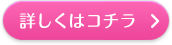 詳しくはコチラ