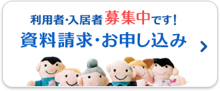 利用者・入居者募集中です！資料請求・お申し込み