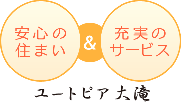 安心の住まい＆充実のサービス　ユートピア大滝