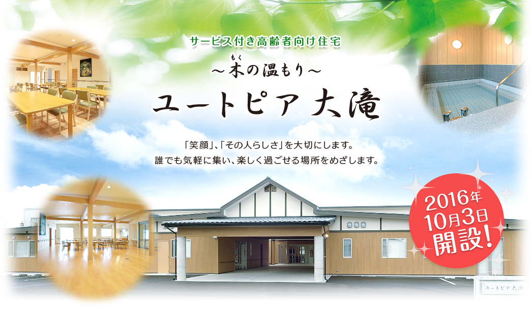 サービス付き高齢者向け住宅～木の温もり～ユートピア大滝 「笑顔」、「その人らしさ」を大切にします。誰でも気軽に集い、楽しく過ごせる場所をめざします。