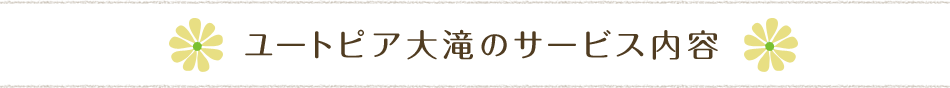 ユートピア大滝のサービス内容