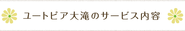 ユートピア大滝のサービス内容