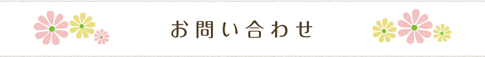 お問い合わせ