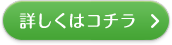 詳しくはコチラ