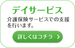 デイサービス　介護保険サービスでの支援を行います。