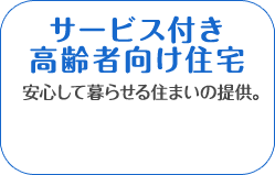 サービス付き高齢者向け住宅　安心して暮らせる住まいの提供。