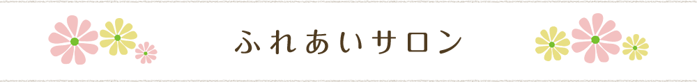 ふれあいサロン