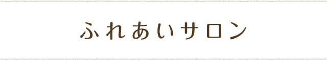 ふれあいサロン