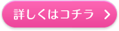 詳しくはコチラ