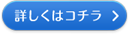 詳しくはコチラ