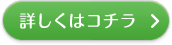 詳しくはコチラ