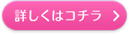 詳しくはコチラ